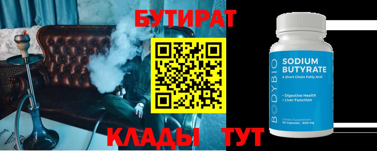 Бутират бутандиол  БУТИРАТ  Донецк  Вход с VPN 